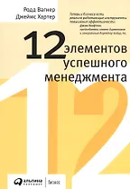 12 элементов успешного менеджмента