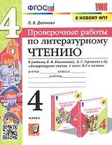 Литературное чтение. 4 класс. Проверочные работы. К учебнику Л.Ф. Климановой, В.Г. Горецкого и др. "Литературное чтение. 4 класс. В 2-х частях" (М.: Просвещение)