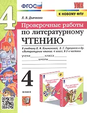 Литературное чтение. 4 класс. Проверочные работы. К учебнику Л.Ф. Климановой, В.Г. Горецкого и др. "Литературное чтение. 4 класс. В 2-х частях" (М.: Просвещение)