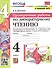Литературное чтение. 4 класс. Проверочные работы. К учебнику Л.Ф. Климановой, В.Г. Горецкого и др. "Литературное чтение. 4 класс. В 2-х частях" (М.: Просвещение) - 0
