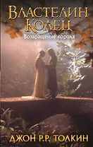 Властелин Колец. Возвращение короля