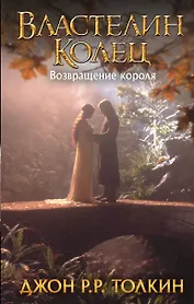 Властелин Колец. Возвращение короля