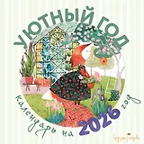 Уютный год. Календарь настенный на 2026 год (300х300)