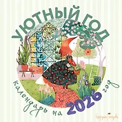 Уютный год. Календарь настенный на 2026 год (300х300)