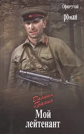 Мой лейтенант