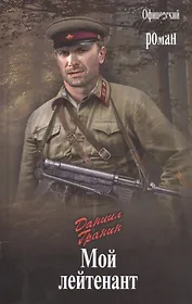 Мой лейтенант