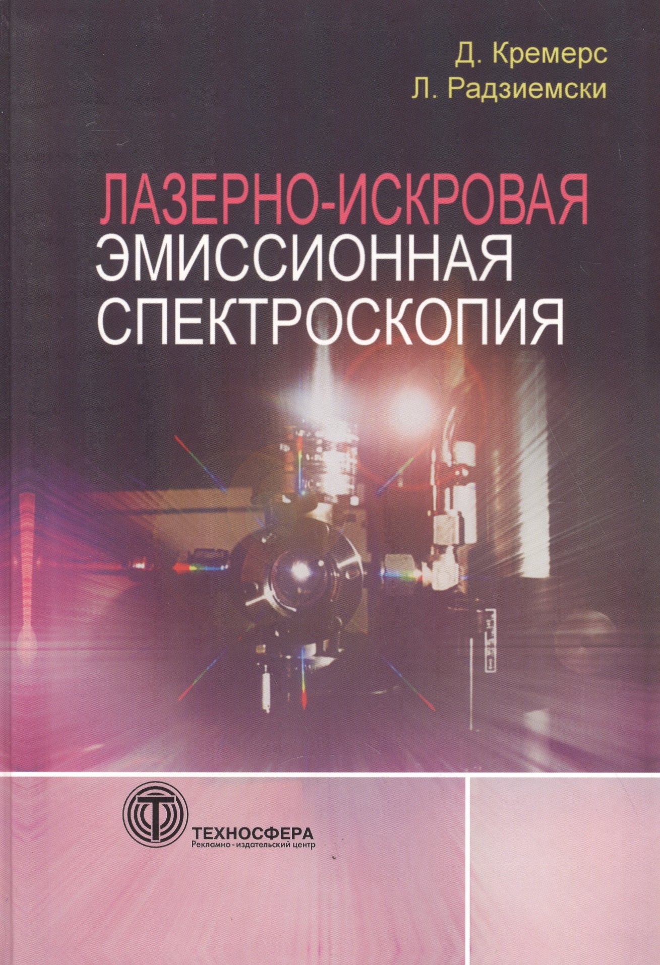 

Лазерно-искровая эмиссионная спектроскопия
