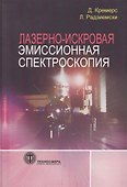 Лазерно-искровая эмиссионная спектроскопия - 0
