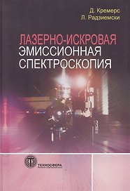 Лазерно-искровая эмиссионная спектроскопия