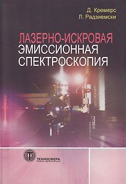 Лазерно-искровая эмиссионная спектроскопия