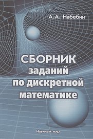 Сборник заданий по дискретной математике