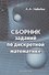 Сборник заданий по дискретной математике - 0