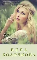 Дети Афродиты: роман