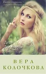 Дети Афродиты: роман