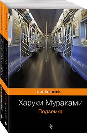 Край обетованный. Подземка (комплект из 2 книг)