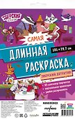 Самая длинная раскраска "Зверский детектив" - 0