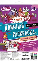 Самая длинная раскраска "Зверский детектив"