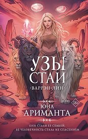 Узы стаи