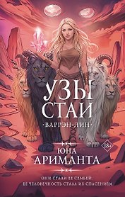 Узы стаи