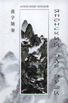 Японский для души. Кандзявые эссе. Издание второе, дополненное и исправленное
