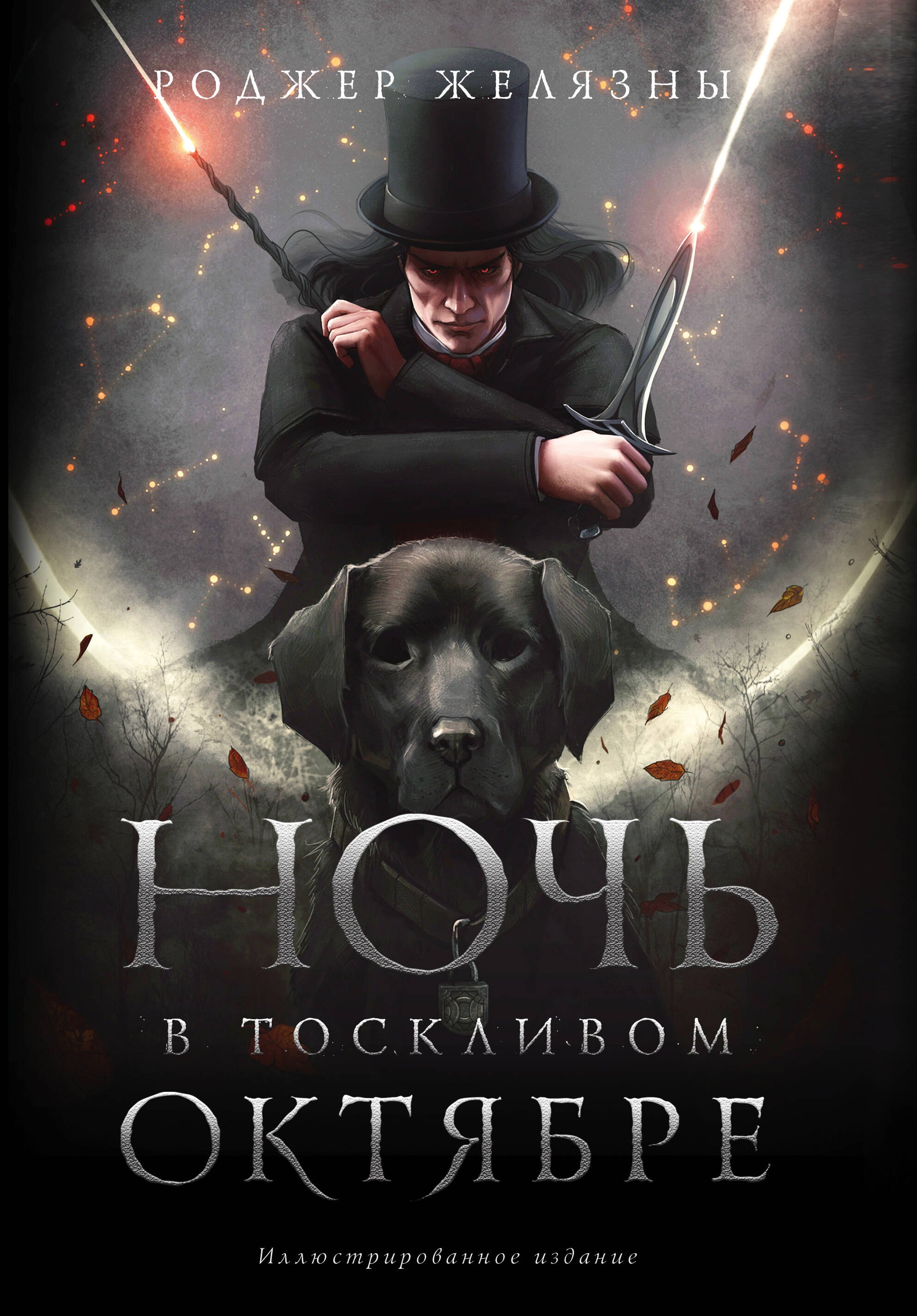 

Ночь в тоскливом октябре. Подарочное иллюстрированное издание