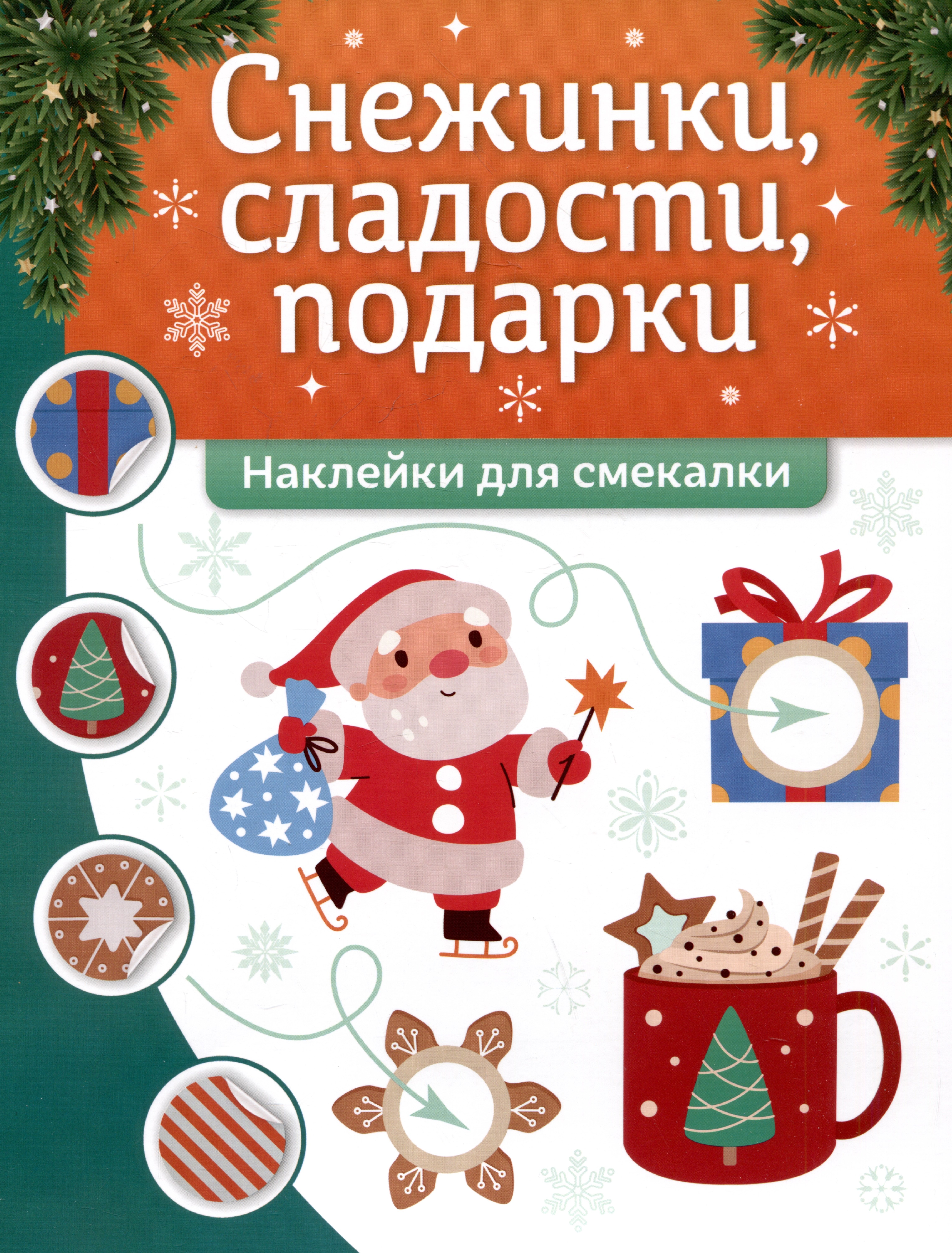 

Снежинки, сладости, подарки: наклейки для смекалки
