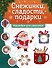Снежинки, сладости, подарки: наклейки для смекалки - 0
