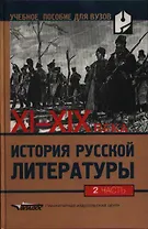 История русской литературы XI-XIX вв. В 2-х частях, Ч.2.