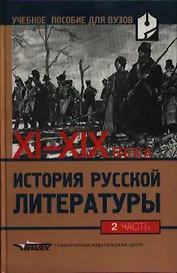 История русской литературы XI-XIX вв. В 2-х частях, Ч.2.