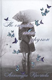 Не отдавай меня другим