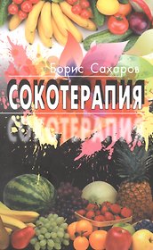 Сокотерапия