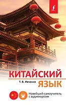 Китайский язык. Новейший самоучитель с аудиокурсом