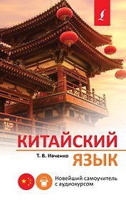 Китайский язык. Новейший самоучитель с аудиокурсом