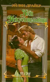 Леди Искусительница : роман