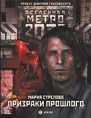 Метро 2033: Призраки прошлого - 0