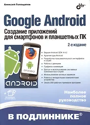 Google Android. Создание приложений для смартфонов и планшетных ПК - 2 изд., перераб. и доп. (+ материалы на www.bhv.ru)