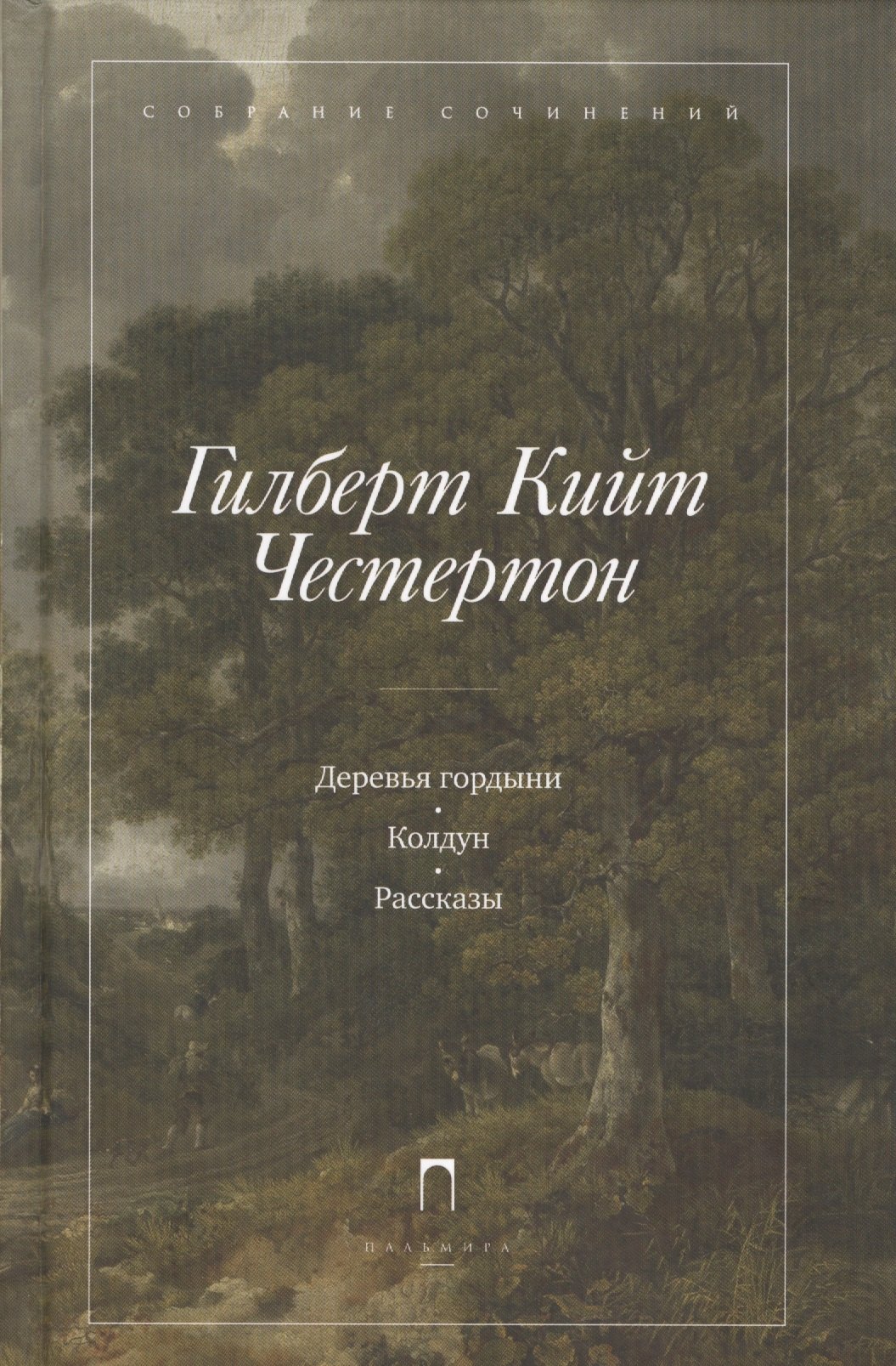 

Деревья гордыни