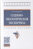 Судебно-экологическая экспертиза. Учебное пособие - 0