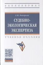 Судебно-экологическая экспертиза. Учебное пособие