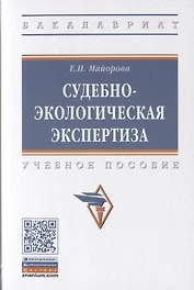 Судебно-экологическая экспертиза. Учебное пособие