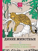Дикие животные. Раскраска–антистресс для творчества и вдохновения