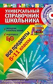 Универсальный справочник школьника : все предметы : 5 - 11 классы  + CD - 0