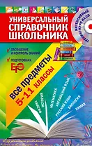 Универсальный справочник школьника : все предметы : 5 - 11 классы  + CD
