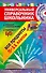 Универсальный справочник школьника : все предметы : 5 - 11 классы  + CD - 0