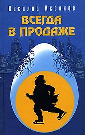 Всегда в продаже