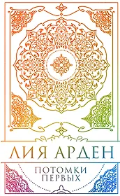 Потомки Первых. Коллекционное издание с коробом