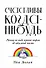 Счастливы когда-нибудь: Почему не надо верить мифам об идеальной жизни - 0