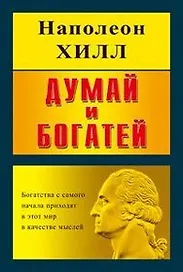 Думай и богатей, интегральная обложка