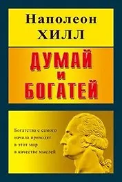Думай и богатей, интегральная обложка