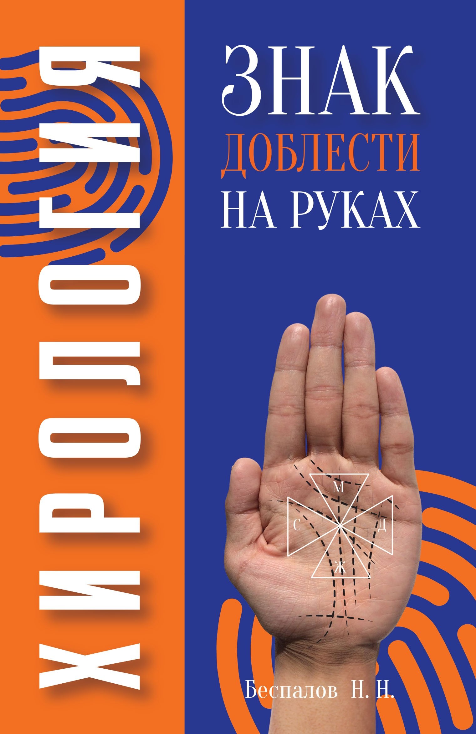 

Хирология. Знак доблести на руках